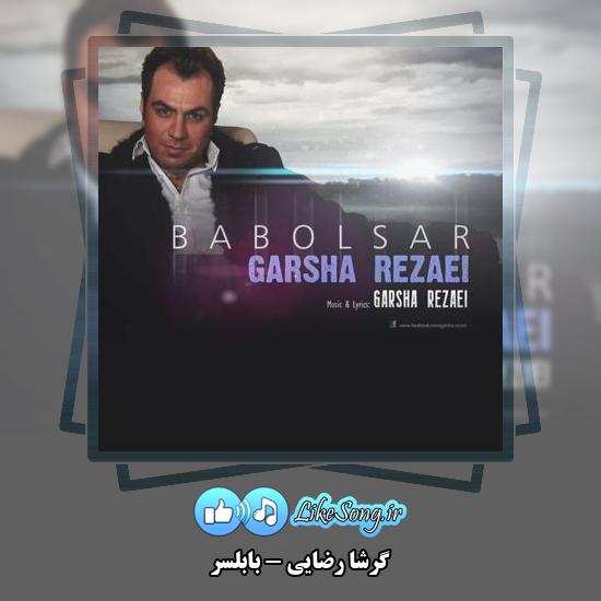 دانلود آهنگ گرشا رضایی بابلسر